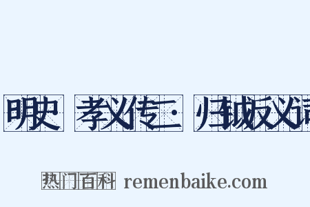 明史·孝义传二·归钺反义词是什么意思的图片